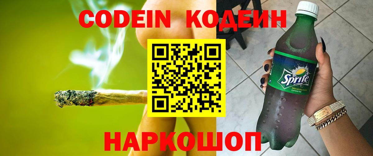 Кодеин Purple Drank  Codein Purple Drank  Заволжье 